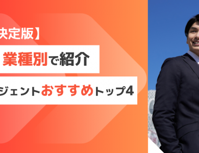 転職エージェント おすすめ 年代別 職種別